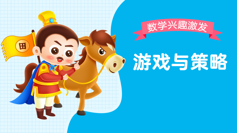 游戏与策略