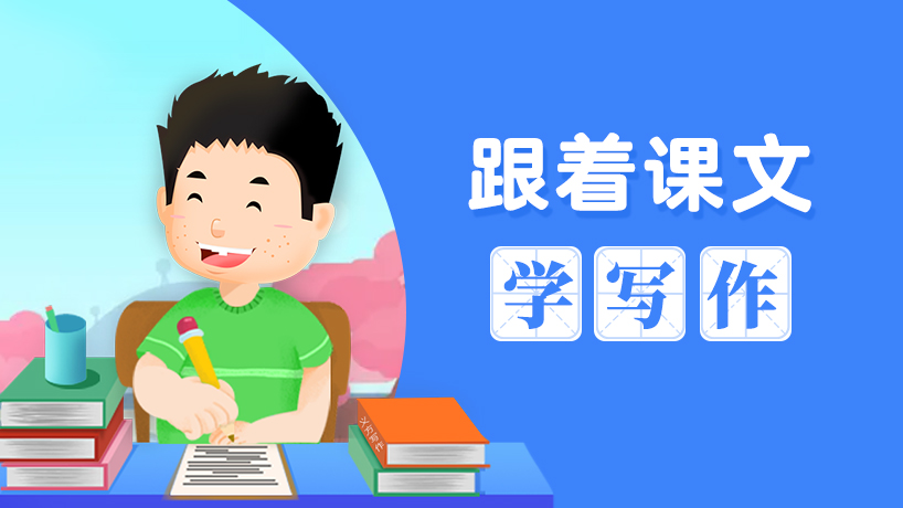 淘气包麻豆求学记之跟着课文学写作
