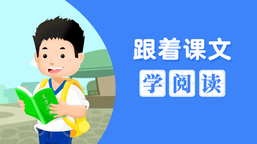 淘气包麻豆求学记之跟着课文学阅读