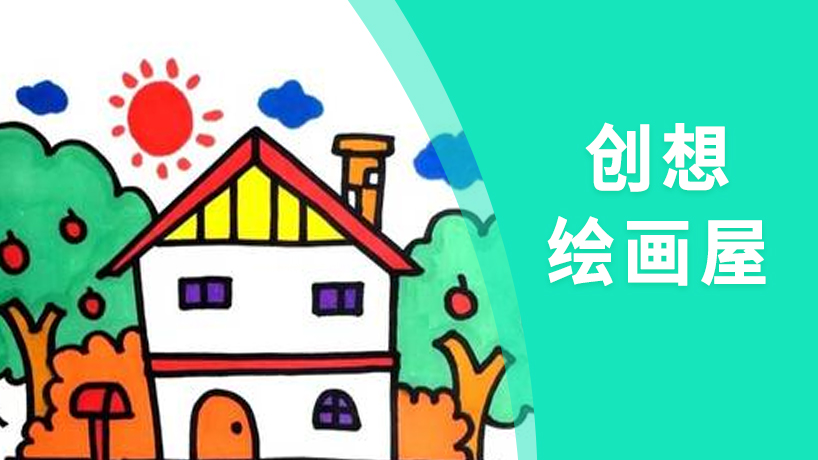创想绘画屋