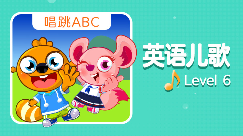 英语儿歌  Level  6