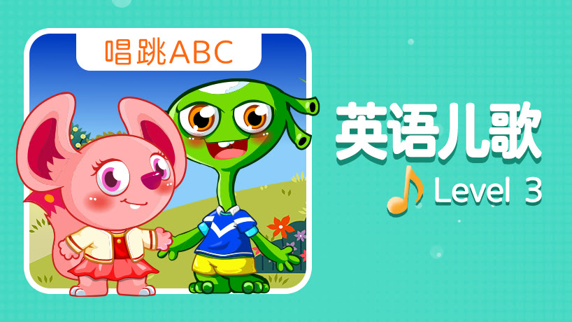 英语儿歌  Level  3