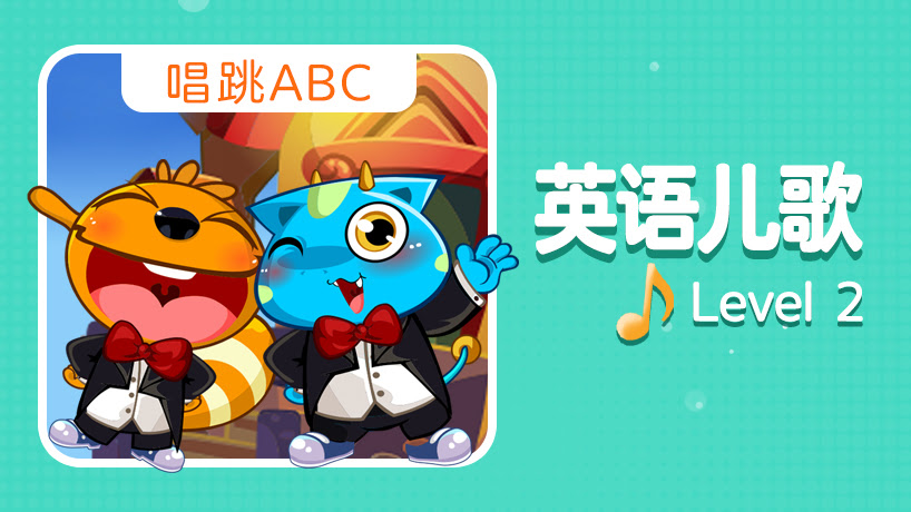 英语儿歌 Level 2