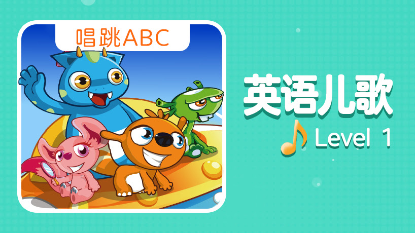英语儿歌 Level 1