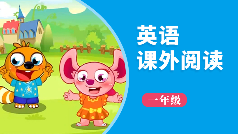 一年级英语课外阅读 