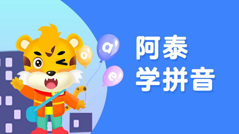 阿泰学拼音