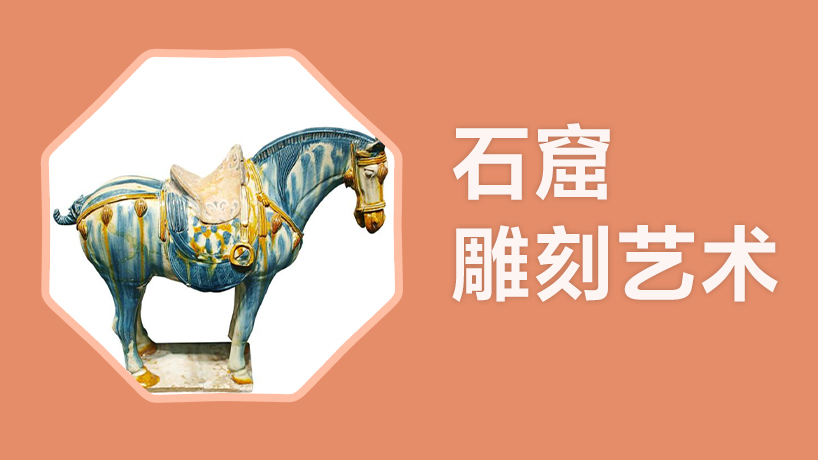 石窟雕刻艺术
