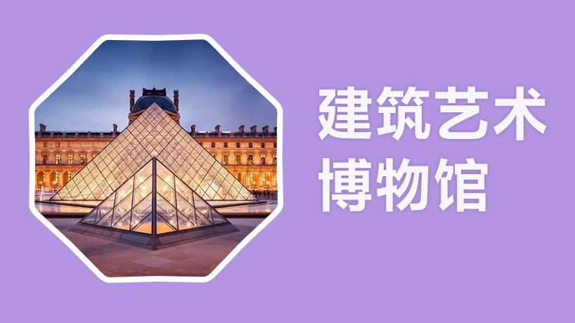 建筑艺术博物馆