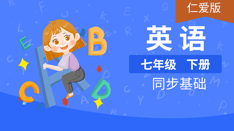仁爱版初中英语7年级下册