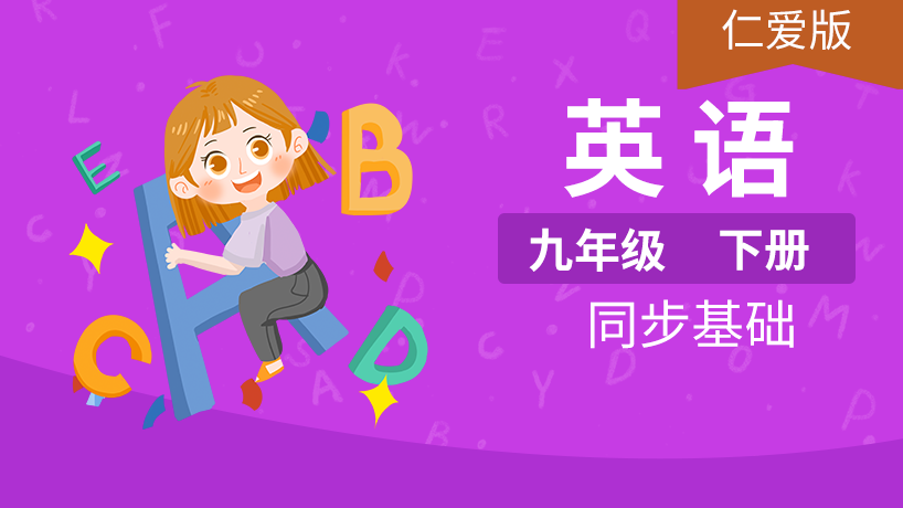 仁爱版初中英语9年级下册