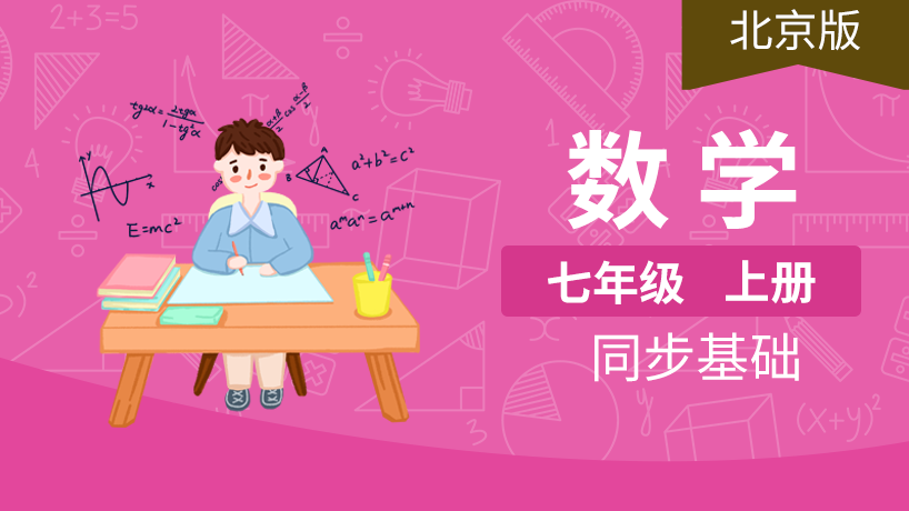 北京版初中数学7年级上册