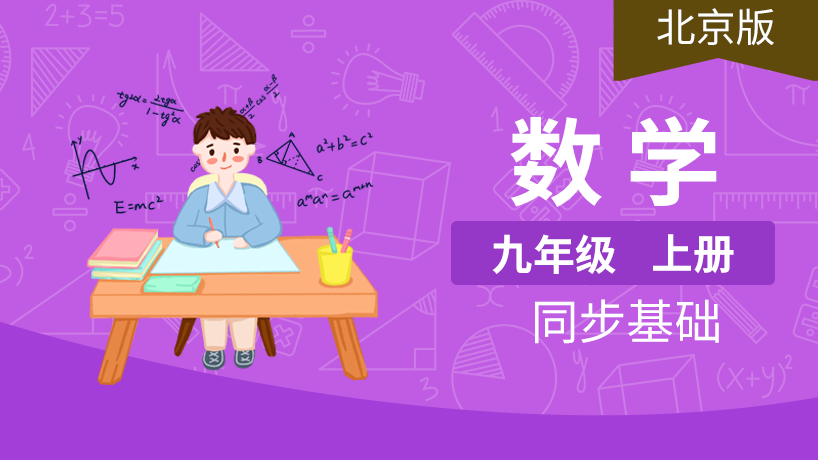 北京版初中数学9年级上册