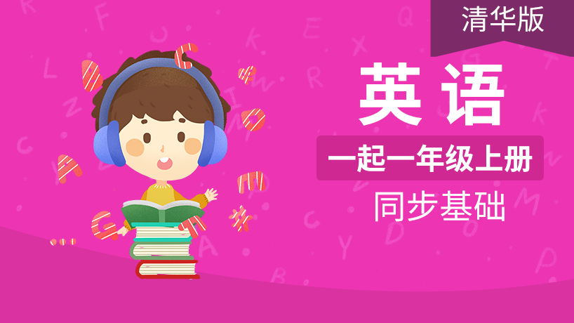 清华版小学英语1起1年级上册