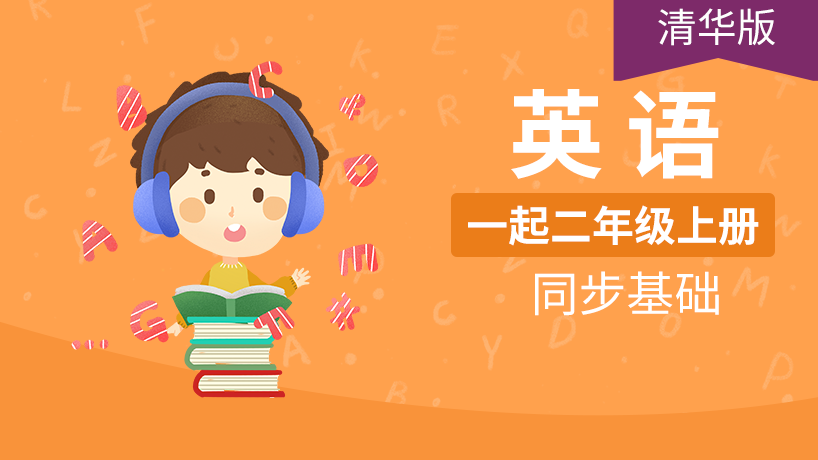 清华版小学英语1起2年级上册