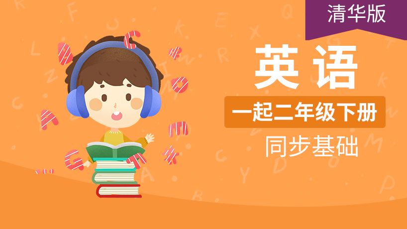 清华版小学英语1起2年级下册