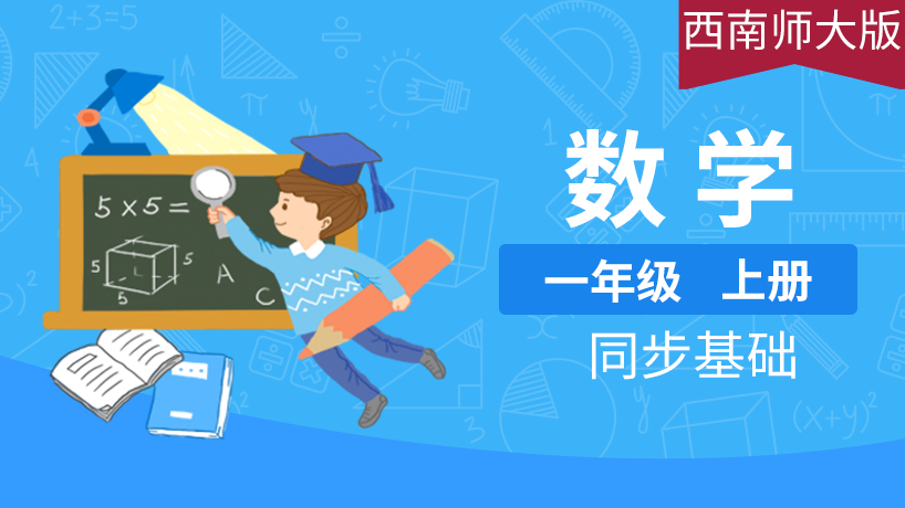 西南师大版小学数学1年级上册