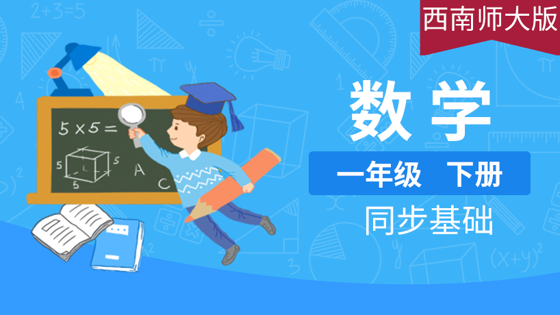 西南师大版小学数学1年级下册