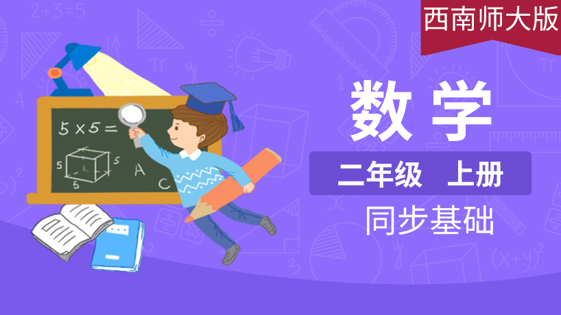 西南师大版小学数学2年级上册