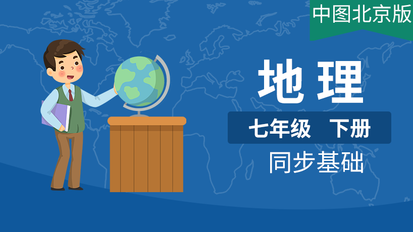 中图北京版初中地理7年级下册