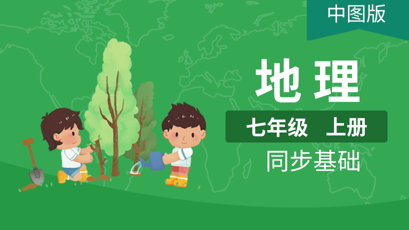 中图版初中地理7年级上册