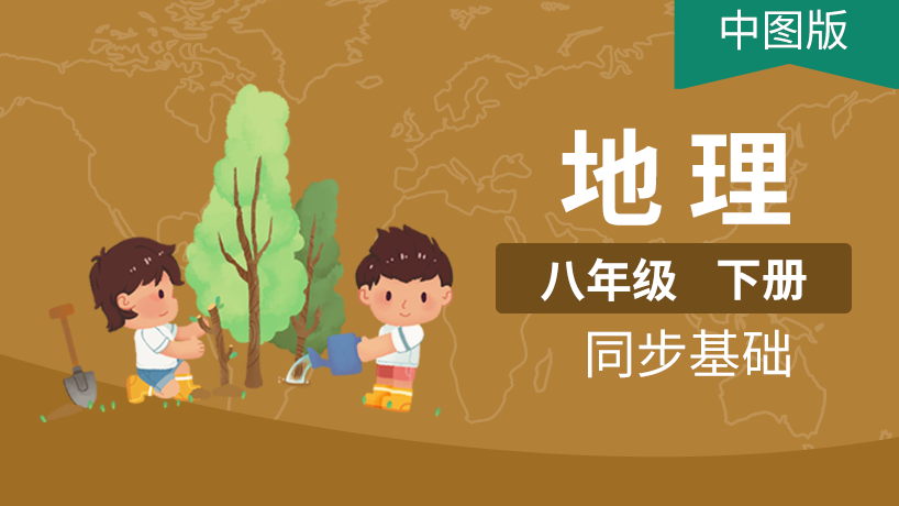 中图版初中地理8年级下册