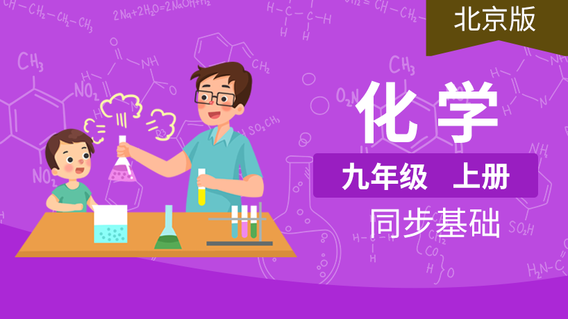 北京版初中化学9年级上册