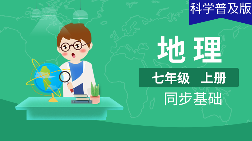 科学普及版初中地理7年级上册