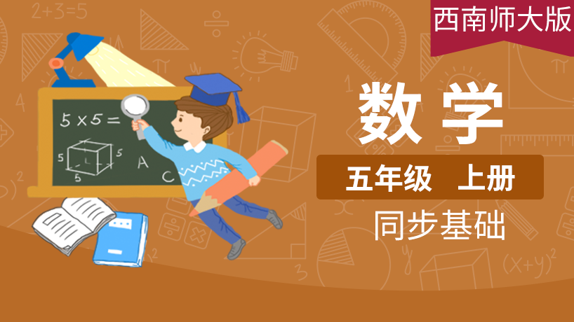 西南师大版小学数学5年级上册