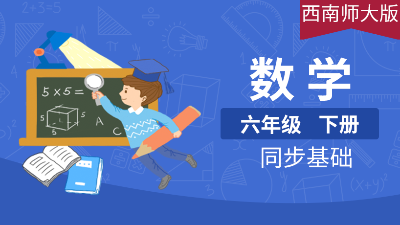 西南师大版小学数学6年级下册