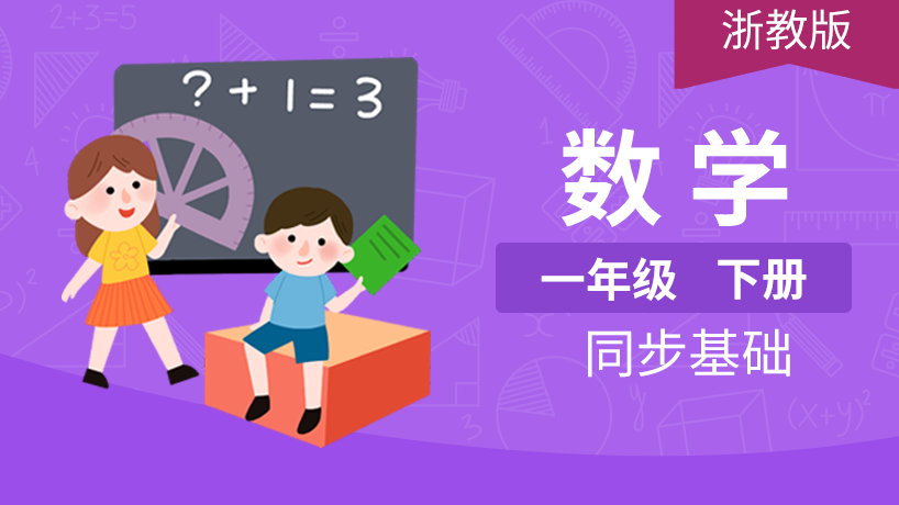 浙教版小学数学1年级下册