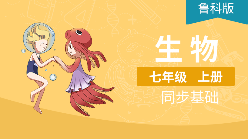 鲁科版初中生物7年级上册