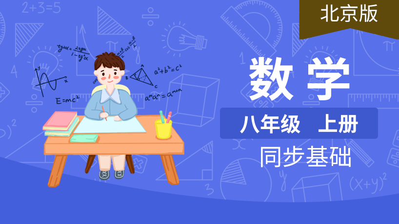 北京版初中数学8年级上册
