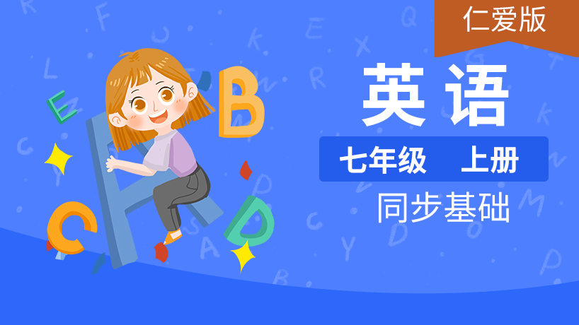 仁爱版初中英语7年级上册