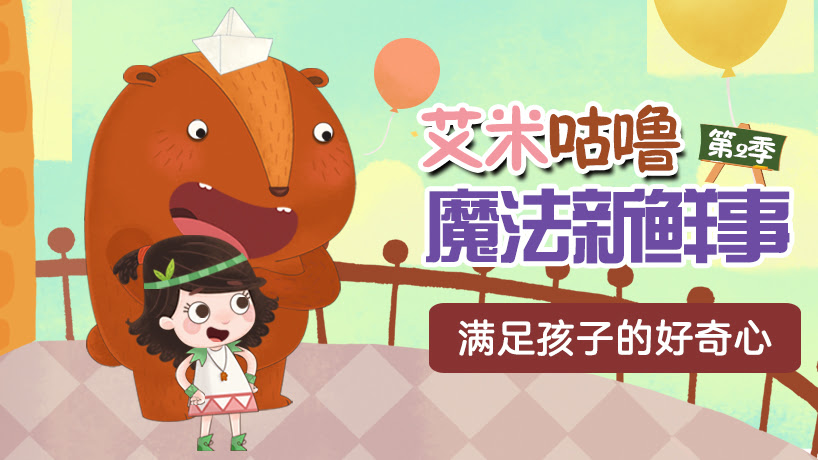 艾米咕噜魔法新鲜事第二季