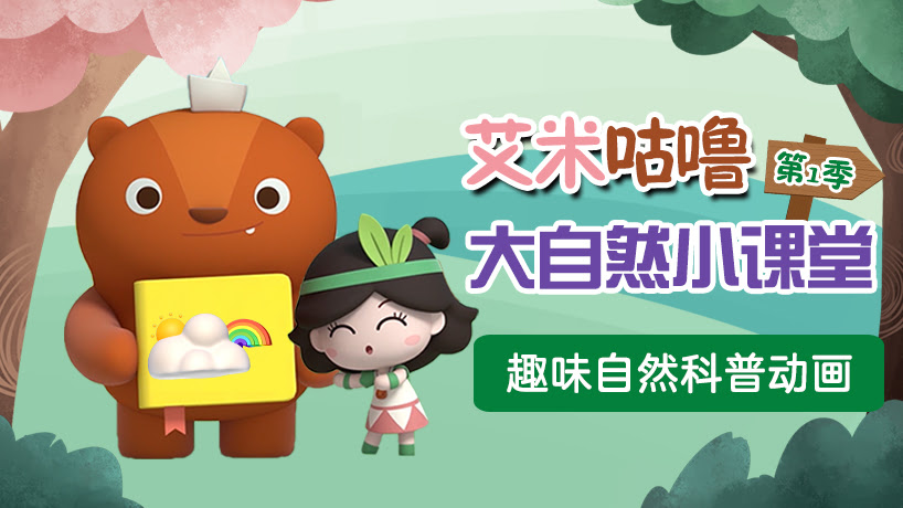 艾米咕噜大自然小课堂第一季