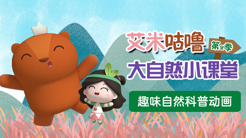 艾米咕噜大自然小课堂第二季