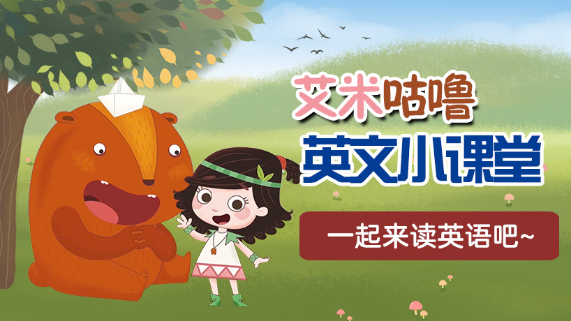 艾米咕噜英文小课堂