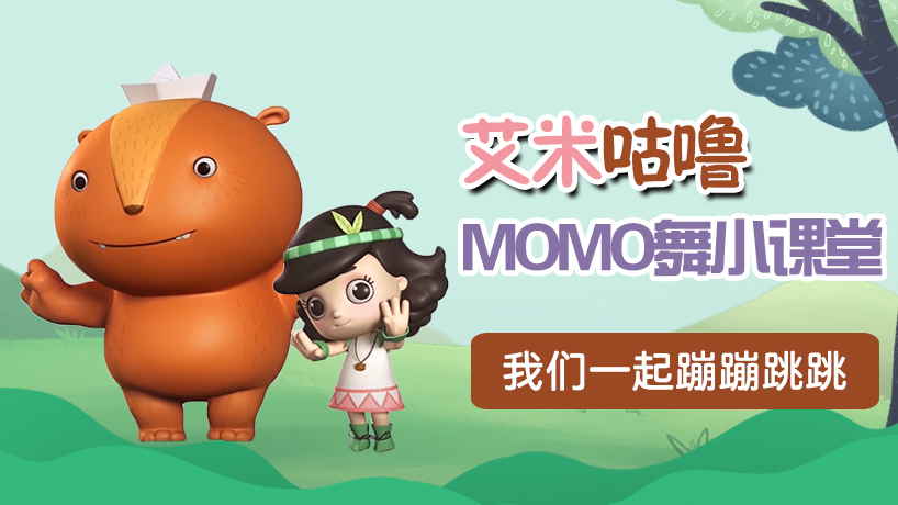 艾米咕噜MOMO舞小课堂
