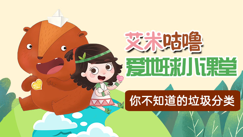 艾米咕噜爱地球小课堂
