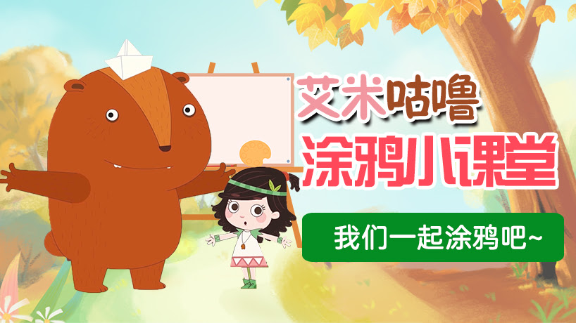 艾米咕噜涂鸦小课堂