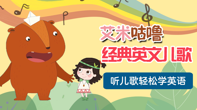 艾米咕噜经典英文儿歌