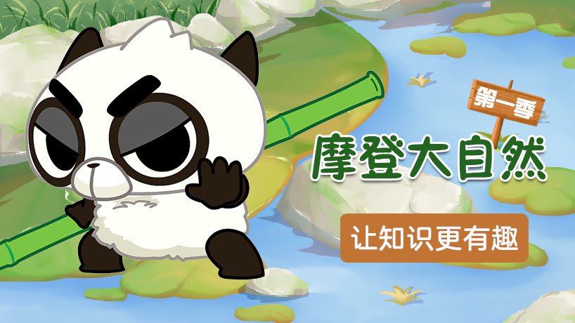 摩登大自然-第一季