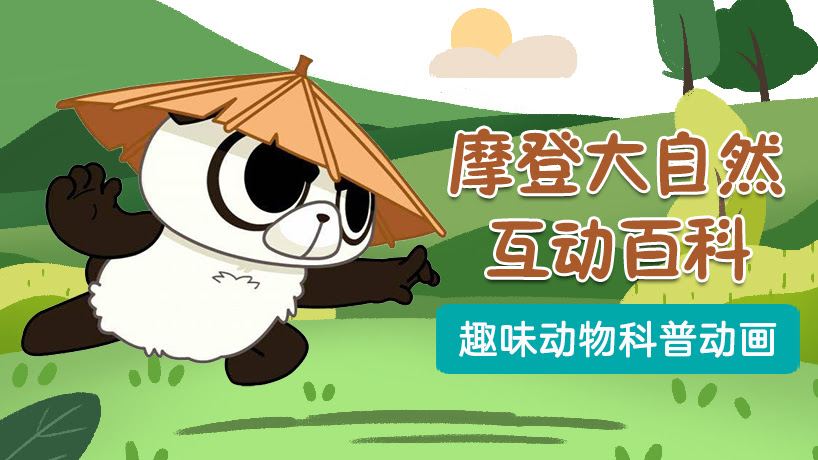 摩登大自然-互动百科