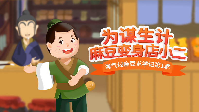 淘气包麻豆求学记