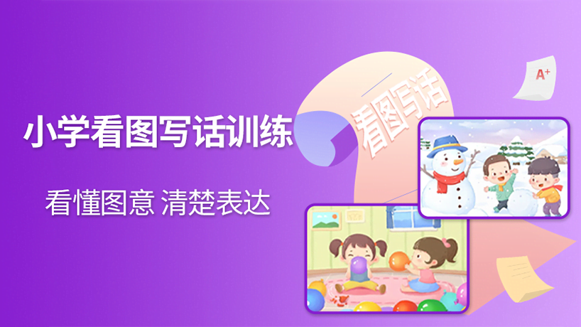 小学看图写话训练