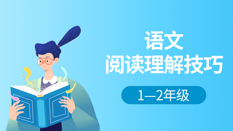 语文阅读理解（1-2年级）