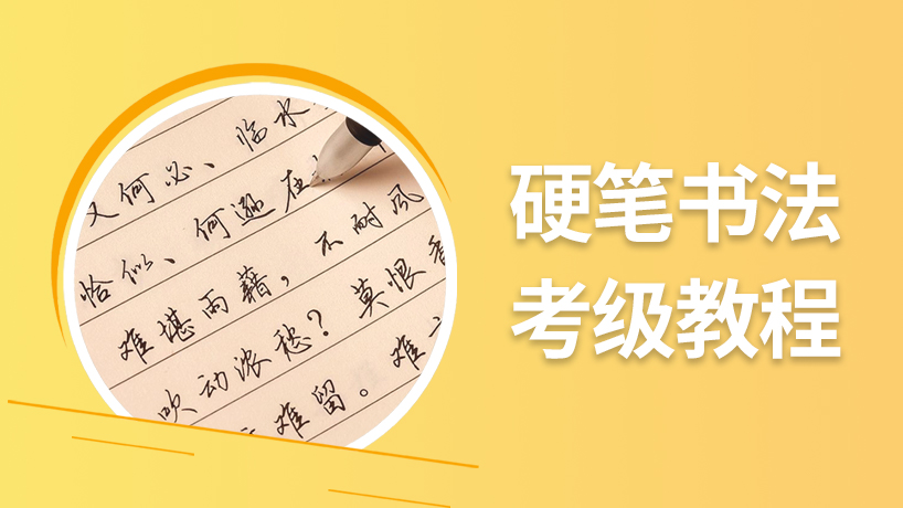 硬笔书法