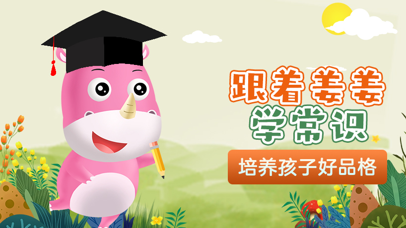 跟着姜姜学常识：培养小小博学家