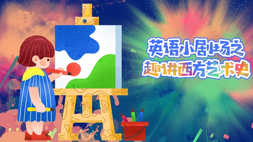 英语小剧场之趣讲西方艺术史