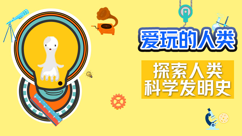 爱玩的人类-探索人类科学发明史